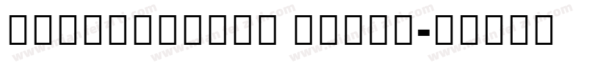 NotoSansCiK Black字体转换
